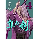 江戸常勤家老 隼人の剣 ４巻