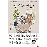 ワイン習慣　ワイン屋が遠回りして見つけた本当に楽しいワインの世界