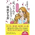 「私、ちゃんとしなきゃ」から卒業する本