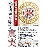 宏洋問題の「嘘」と真実 ―徹底反論座談会1― (徹底反論座談会 1)