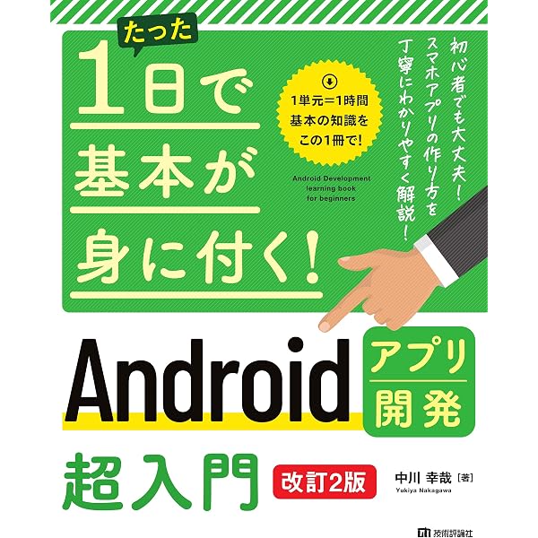 Amazon.co.jp: [改訂版]Android Studioではじめる 簡単Androidアプリ