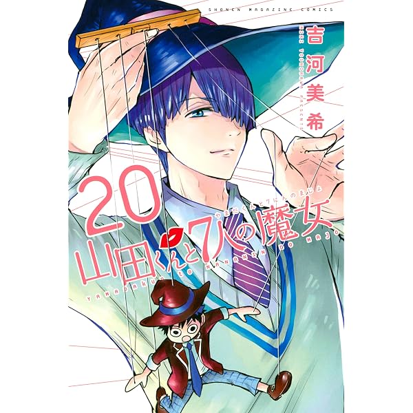 Amazon.co.jp: 山田くんと7人の魔女（18） (週刊少年マガジン