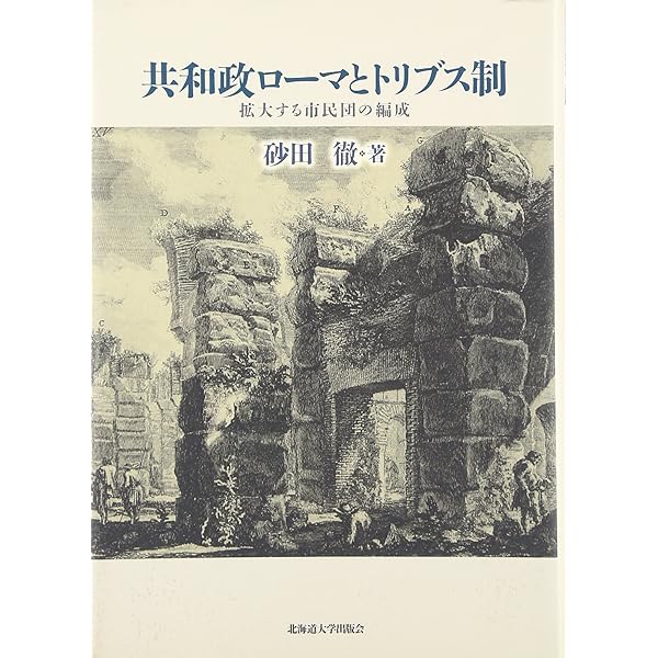 古代ローマの政治と社会 古代ローマの政治と社会 | 長谷川 博隆 |本 | 通販 | Amazon