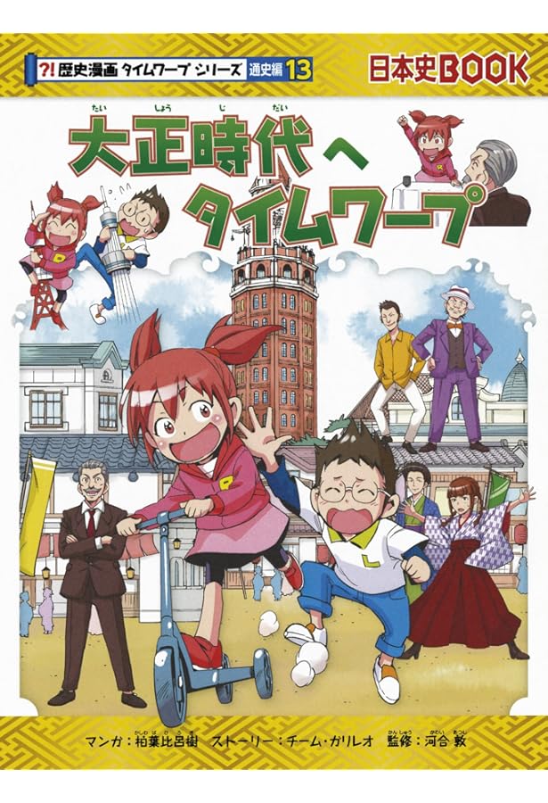 戦後へタイムワープ (歴史漫画タイムワープシリーズ 通史編14