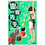 ほんとにあった！ 霊媒先生（１４） (月刊少年ライバルコミックス)