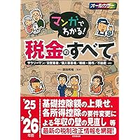 【中古】 面白いほどよく分る入門・所得税法１０話 ベテラン税理士須田邦裕の本/東京教育情報センター/須田邦裕 マンガでわかる!税金のすべて '24~'25年版 (2024~2025年版