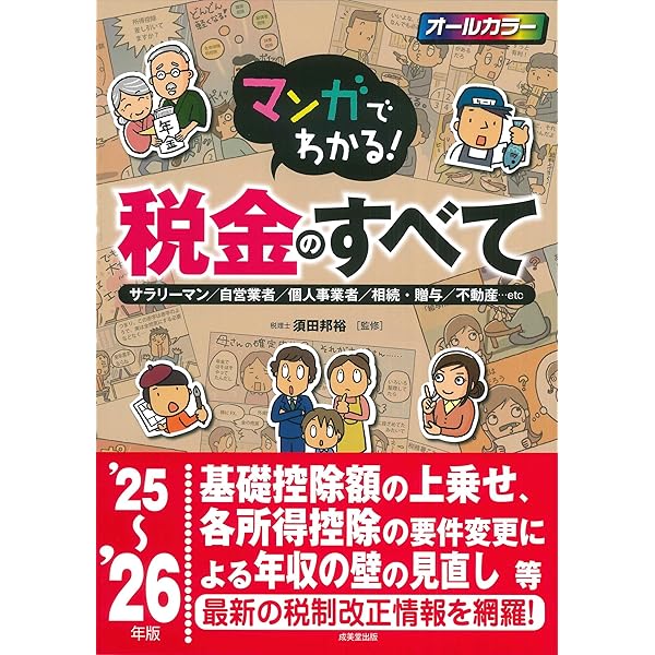 【希少】マンガ税金おもしろ百科 マンガでわかる!税金のすべて '24~'25年版 (2024~2025年版) | 須田