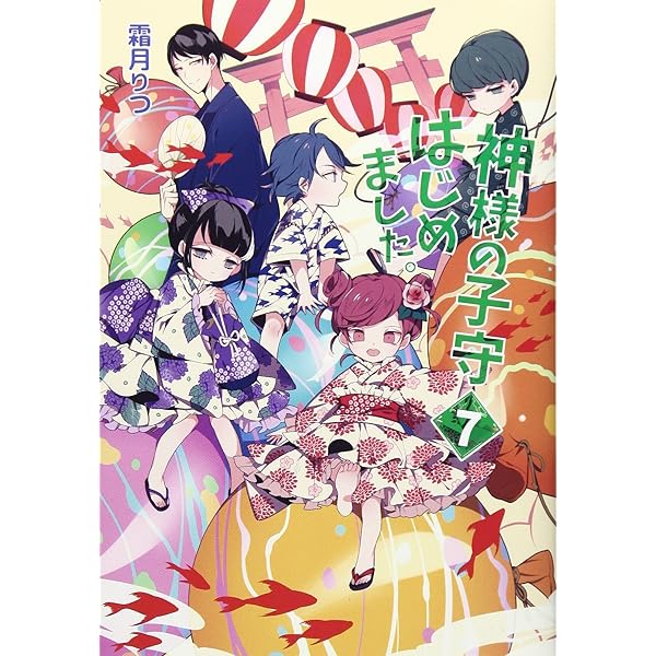 【本日限り！】神様の子守はじめました。 ライトノベル 1-10巻 神様の子守はじめました。10 - コスミック出版