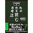 プロ投資家の先の先を読む思考法