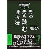 プロ投資家の先の先を読む思考法