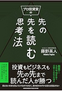 プロ投資家の先を読む思考法 (SB新書 639) | 渡部清二 |本 | 通販 | Amazon