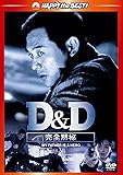 Ｄ＆Ｄ　完全黙秘 [DVD]