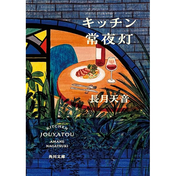 Amazon.co.jp: キッチン常夜灯 夜ふけのオニオングラタンスープ (角川