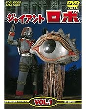DVD 東映 ジャイアントロボ 全2巻セット 横山光輝 Amazon.co.jp: ジャイアントロボ Vol.2 [DVD] : 特撮ヒーロー