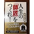 人生の「師匠」をつくれ！