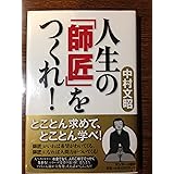 人生の「師匠」をつくれ！
