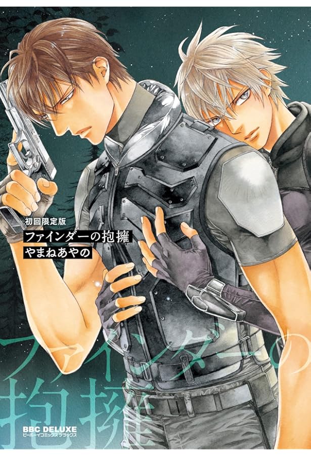 Amazon.co.jp: ファインダーの蜜月 初回限定版 (ビーボーイコミックス