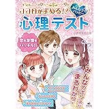 ココロがよめる! ? みんなで☆ハッピー 心理テスト