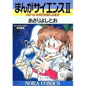 まんがサイエンス 2 ロケットの作り方おしえますの表紙
