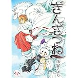 ぎんぎつね 17 (ヤングジャンプコミックス)