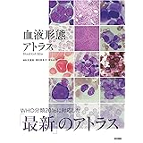 臨床に直結する血栓止血学 改訂2版 朝倉 英策 本 通販 Amazon
