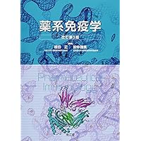 薬系 免疫学[電子版付](改訂第4版) | 植田正, 前仲勝実 |本 | 通販
