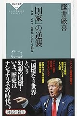 「国家」の逆襲 グローバリズム終焉に向かう世界(祥伝社新書) 新書