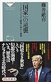 「国家」の逆襲 グローバリズム終焉に向かう世界(祥伝社新書)