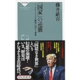 「国家」の逆襲 グローバリズム終焉に向かう世界(祥伝社新書) (祥伝社新書 474)