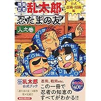 Amazon.co.jp: 忍たまの友 天之巻：落第忍者乱太郎 公式キャラクター