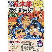落第忍者乱太郎 公式忍術・用術編 忍たまの友 人之巻 (あさひ