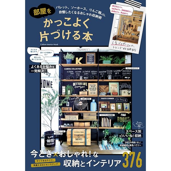 Amazon.co.jp: 雑貨と家具をかっこよくリメイクする本 学研インテリア