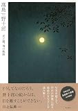 髙島野十郎 光と闇、魂の軌跡