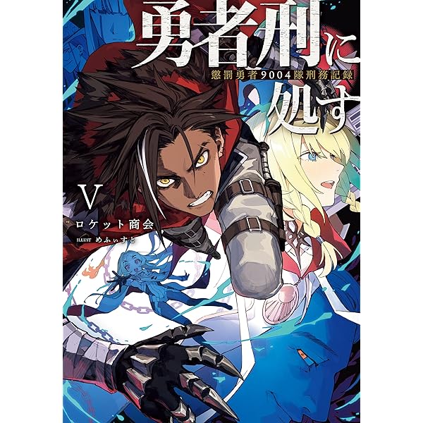 全巻初版】勇者刑に処す 1巻〜7巻 勇者刑に処す 懲罰勇者9004隊刑務