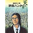 妖怪ハンター 天の巻 (集英社文庫)