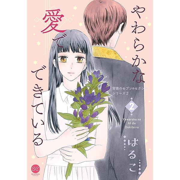 背徳のセブン☆セクシー シリーズ2 やわらかな愛でできている 第1巻