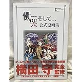 慟哭そして公式原画集 (トクマ・インターメディア・ムック)