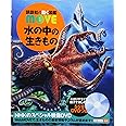 水の中の生きもの (講談社の動く図鑑MOVE)
