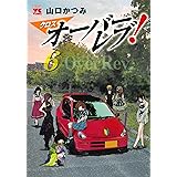 クロスオーバーレブ! 6 (6) (ヤングチャンピオンコミックス)