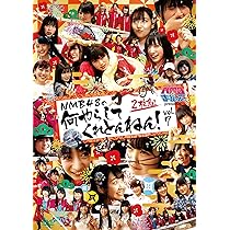 NMB48何やらしてくれとんねん！4枚セット Amazon.co.jp: NMBとまなぶくん presents NMB48の何やらしてくれ