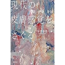 考える皮膚 : 触覚文化論 考える皮膚 触覚文化論(増補新版) | 港 千尋 |本 | 通販 | Amazon