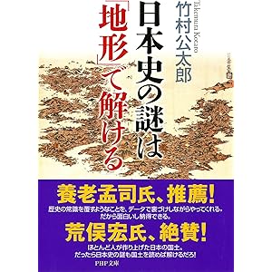 日本史の謎は「地形」で解ける (PHP文庫)の表紙