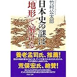 日本史の謎は「地形」で解ける (PHP文庫)