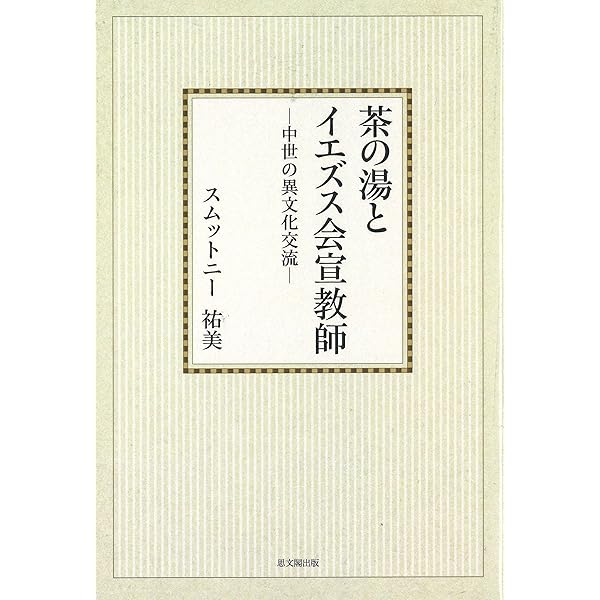茶の湯とイエズス会宣教師 中世の異文化交流 茶の湯とイエズス会宣教師ー中世の異文化交流ー【オンデマンド版