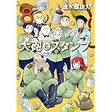 大砲とスタンプ（８） (モーニングコミックス)