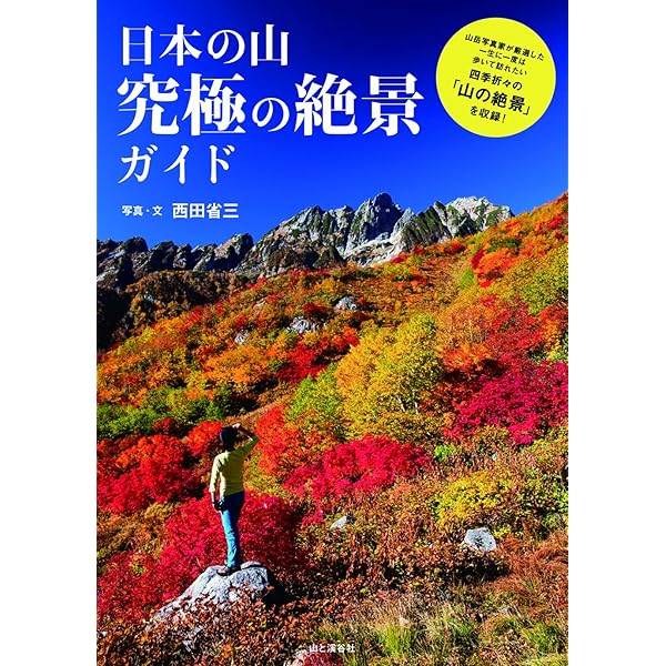 Amazon.co.jp: 日本の名山 写真家の視点で選んだ100山 : 日本