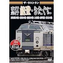 Amazon.co.jp: ザ・ラストラン 急行はまなす [DVD] : ビジュアル