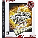 麻雀格闘倶楽部 全国対戦版 コナミ ザ・ベスト - PS3