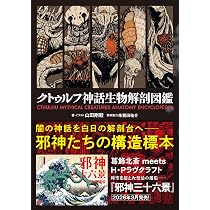 図解 クトゥルフ神話 (F‐Files No.002) | 森瀬 繚 |本 | 通販 | Amazon