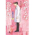 やめるな外科医 泣くな研修医4 (幻冬舎文庫)
